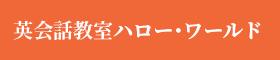 英会話教室ハロー･ワールド公式ブログ