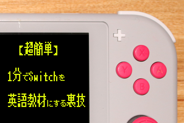 Switchを英語教材にする方法