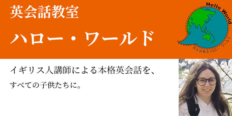 大館で英語を習うなら英会話教室ハロー･ワールド